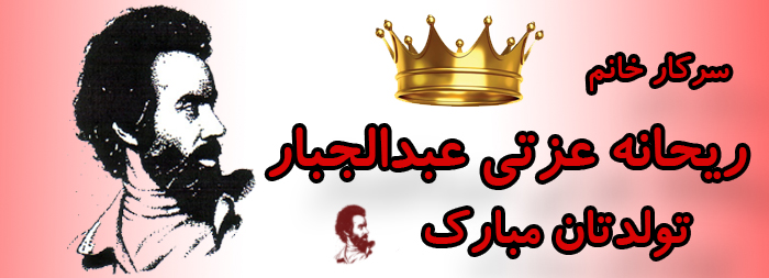 سرکار خانم ریحانه عزتی عبدالجبار تولدت مبارک